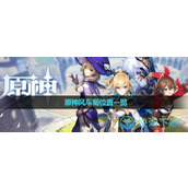 《原神》风车菊位置一览