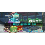 《原神》3.2版本百货奇货第一天策略