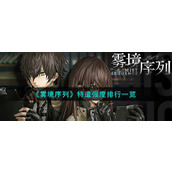《雾境序列》特遣强度排行一览