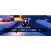 《光遇》2023烟花代币位置一览