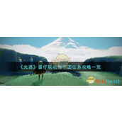 《光遇》蛋仔联动指引团任务攻略一览