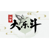 汉字大乐斗搞笑语录有哪些