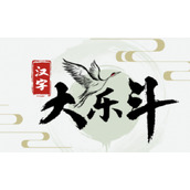 汉字大乐斗甄嬛找梗怎么过关