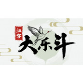 汉字大乐斗穷丑找出13个字怎么找