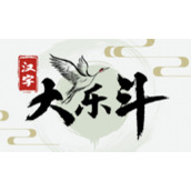 汉字大乐斗婶找出30个字怎么找