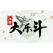 汉字大乐斗找出10个面怎么找
