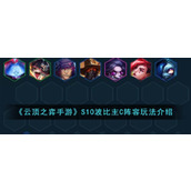 《云顶之弈手游》S10波比主C阵容玩法介绍