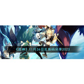 《原神》11月26日兑换码分享2023
