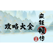 《疯狂梗传》敌特女友敌特测试题通关攻略