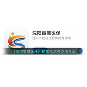 《沈阳智慧医保》新生儿改名办理方法