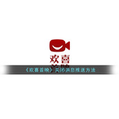 《欢喜首映》关闭消息推送方法