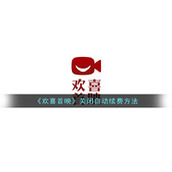 《欢喜首映》关闭自动续费方法