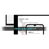 《幕布》全显示设置方法