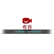 《欢喜首映》投屏电视教程