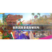 《极限国度》普通版介绍