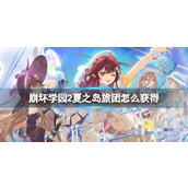 《崩坏学园2》夏之岛旅团怎么获取？夏之岛旅团获得方法分享