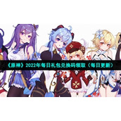 《原神》2022年6月15日礼包兑换码领取