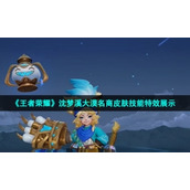 《王者荣耀》沈梦溪大漠名商皮肤技能特效展示