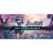 《原神》七圣召唤NPC牌手位置汇总