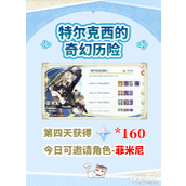 原神特尔克西的奇幻历险活动第四天攻略分享