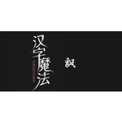 汉字魔法别让它飘走啦怎么过