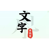 《文字来找茬》桥底老人提高老人生活质量通关攻略