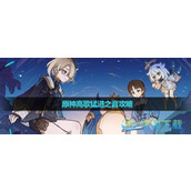 《原神》高歌猛进之音策略