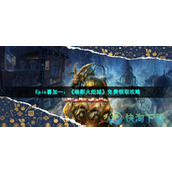 Epic喜加一《暗影火炬城》免费领取策略