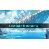 《心之归途》快速升级方法