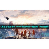 《黑色沙漠手游》2022年6月19日微信每日一题答案