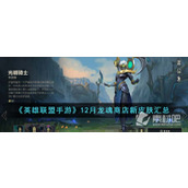 《英雄联盟手游》12月龙魂商店新皮肤汇总一览