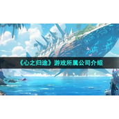 《心之归途》游戏所属公司介绍