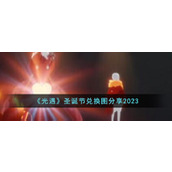 《光遇》圣诞节兑换图分享2023
