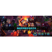 《我的世界》副手攻击玩法