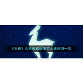 《光遇》九色鹿联动季节上线时间一览