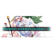 《梦幻模拟战》帕特里夏慕恋之锁皮肤展示一览