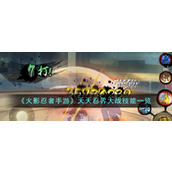 《火影忍者手游》天天忍界大战技能一览