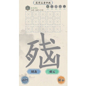 汉字魔法想有一套房子过关方法
