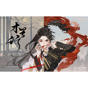 忘川风华录1