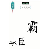 汉字魔法找到3个滥竽充数的人过关方法