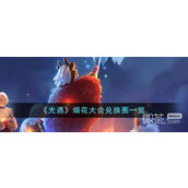 光遇烟花大会兑换图详情