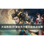 《大话西游2》牛魔和大力魔天赋怎么加点？牛魔和大力魔天赋加点攻略