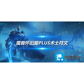 魔兽世界怀旧服PLUS术士符文攻略PLUS术士符文怎么用？