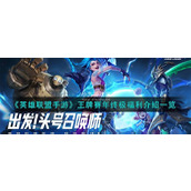 英雄联盟手游王牌赛年终极福利是什么
