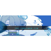 《原神》主板调试问题集第三关攻略
