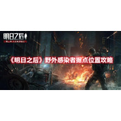 《明日之后》野外感染者据点位置攻略