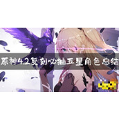 《原神》4.2复刻必抽五星角色总结 哪些角色复刻最值得抽？