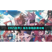 《凹凸世界》角色信物获得策略