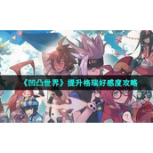 《凹凸世界》提升格瑞好感度策略