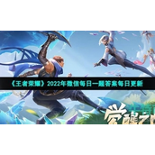 《王者荣耀》2022年6月26日微信每日一题答案